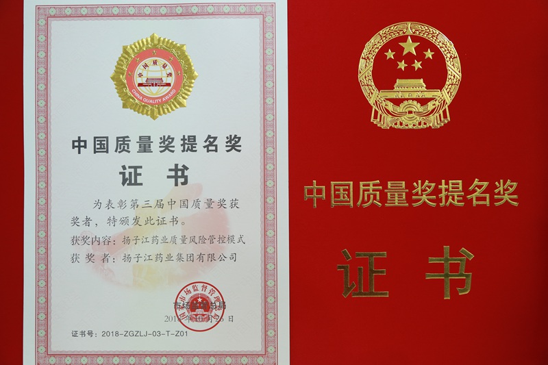 中國質(zhì)量獎(jiǎng)提名獎(jiǎng)（2018）