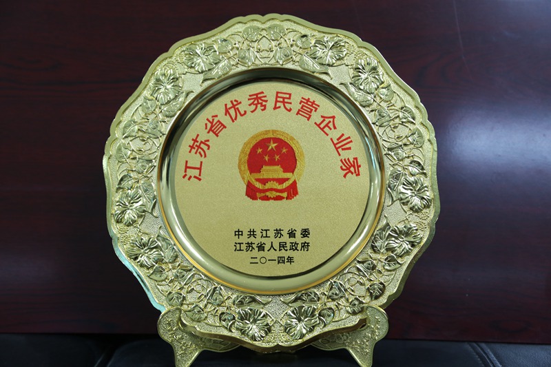 優秀民營企業家（2014）