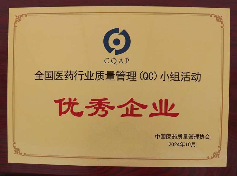 全國醫(yī)藥行業(yè)質(zhì)量管理QC小組活動(dòng)優(yōu)秀企業(yè)（2024）
