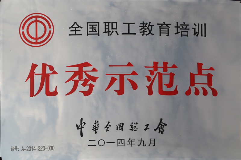 全國職工教育培訓(xùn)優(yōu)秀示范點(diǎn)（2014）