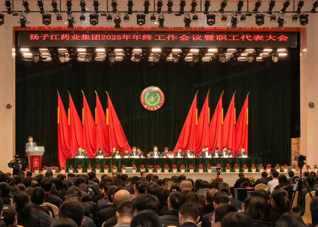 奮力譜寫世界一流企業建設新篇章，揚子江藥業集團召開2025年年終工作會議