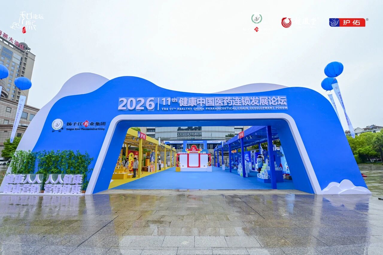 共繪增長新藍圖，2026第十一屆健康中國醫藥連鎖發展論壇成功舉辦