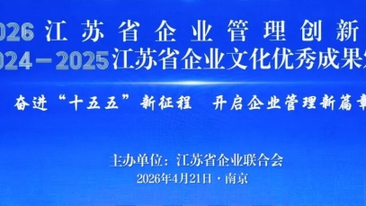 揚子江藥業集團獲得第三十二屆江蘇省企業管理現代化創新成果