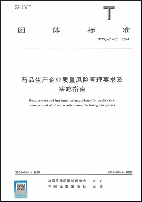 藥品生產(chǎn)企業(yè)質(zhì)量風(fēng)險(xiǎn)管理要求 藥品生產(chǎn)企業(yè)質(zhì)量風(fēng)險(xiǎn)管理要求
