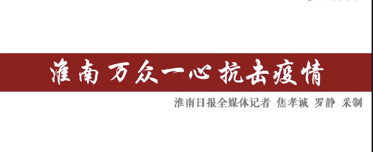 淮南萬眾一心抗擊疫情！