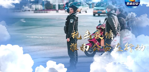 抗擊疫情 淮南公安在行動