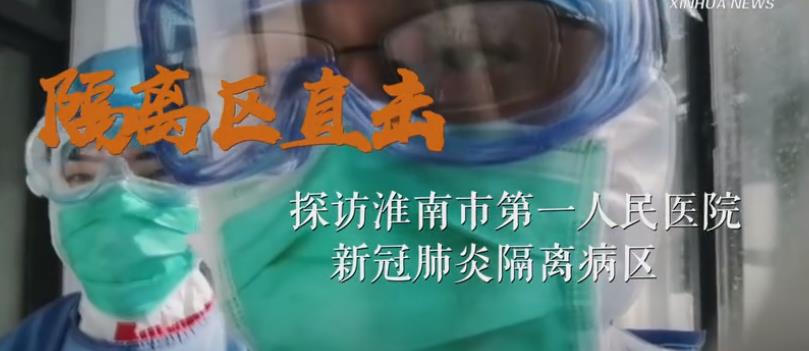 隔離區直擊｜探訪淮南市第一人民醫院新冠肺炎隔離病區