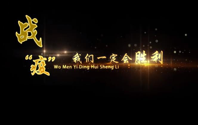 戰疫,我們一定會勝利