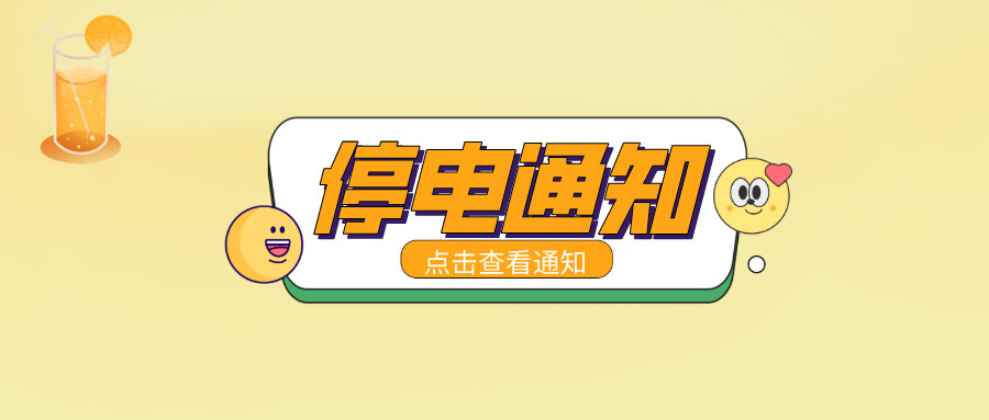 注意！淮南5月19日-5月25日停電通知！