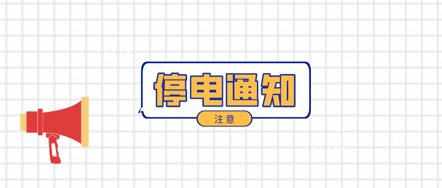 便民公告	注意！淮南6月9日-6月13日停電通知！