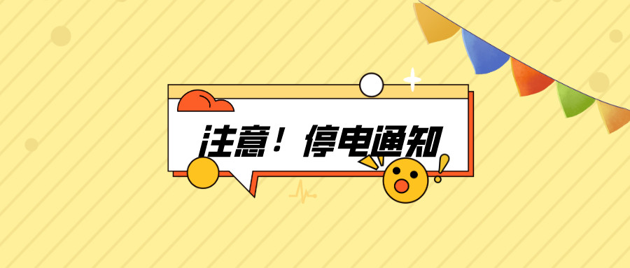 注意了！淮南7月27日-8月4日停電通知！