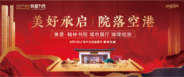 美好承啟，院落空港 | 美景&middot;翰林書院城市展廳開放慶典圓滿落幕！