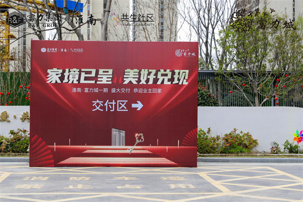 家境已呈 美好兌現(xiàn) | 淮南·富力城圓滿交付，共鑒美好歸家時刻！