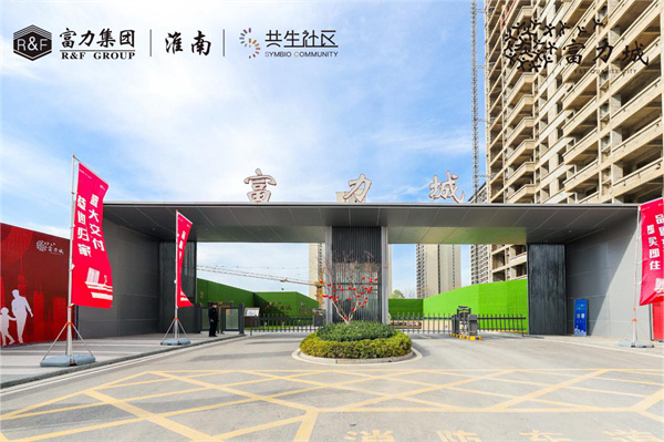 實地探盤！淮南·富力城交付現房實景高清大圖來了……