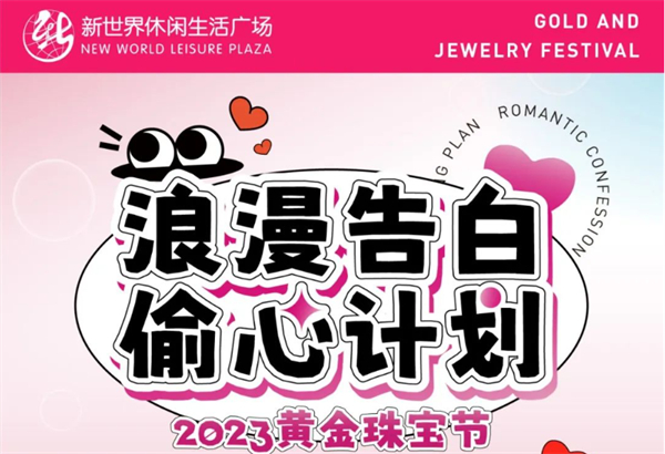 2023黃金珠寶節 | 七夕獻禮，全城“飾”愛