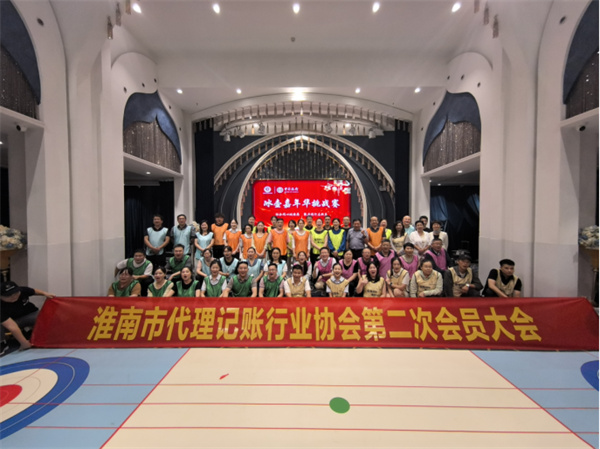 淮南市代理記賬行業協會第二次會員大會暨一周年慶典在宴淮南藝術中心成功舉辦！