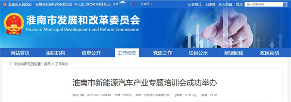 淮南市新能源汽車產業專題培訓會成功舉辦