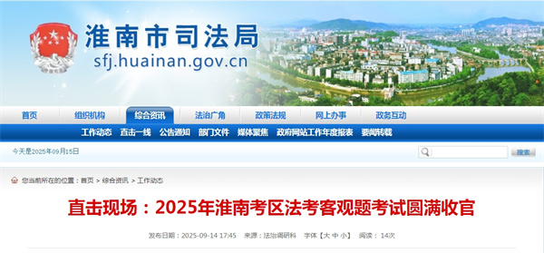 2025年淮南考區法考客觀題考試圓滿收官