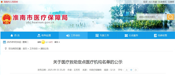 淮南關于醫療救助定點醫療機構名單的公示