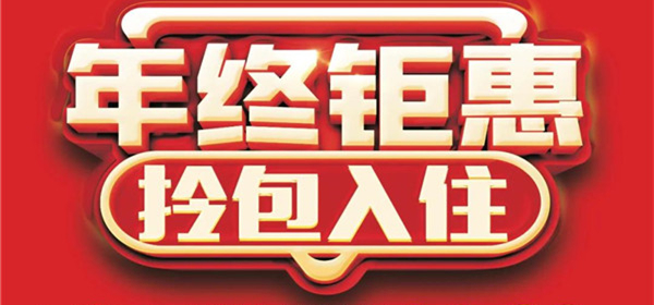 『全友家居淮南專賣店』年終鉅惠福氣迎新！多重豪禮送不停！