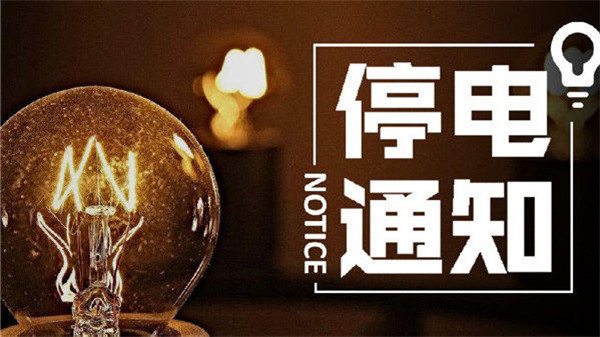 淮南本周這些地方計劃停電！擴散！