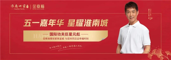 國際功夫巨星元彪丨空降淮南世家珠寶城！