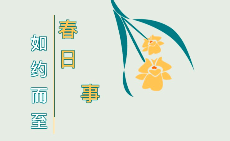 這些“春日必做事”，你Get了幾件？